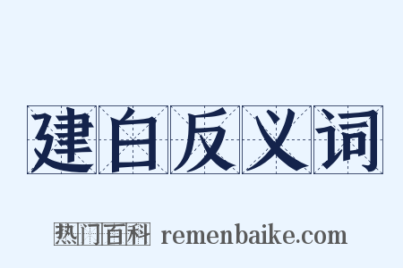 建白反义词是什么意思的图片